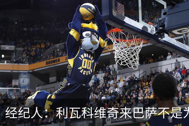 经纪人：利瓦科维奇来巴萨不是为了取代霍安，我的话被误译了