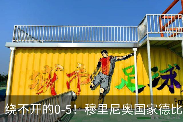 绕不开的0-5！穆里尼奥国家德比战前狂言 皮克晒照回应