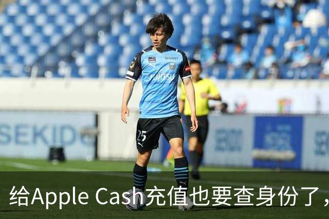给Apple Cash充值也要查身份了，为什么？