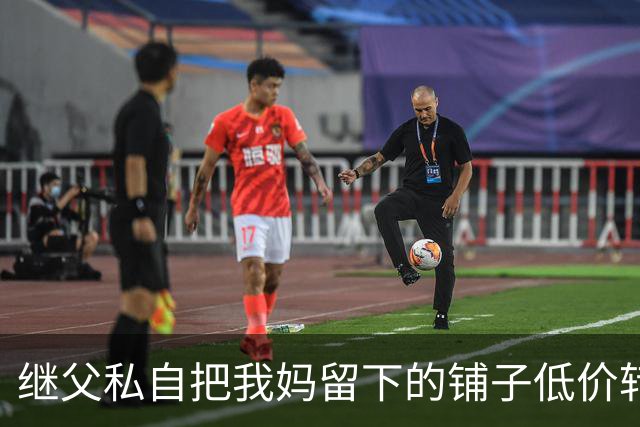 继父私自把我妈留下的铺子低价转给外人，我点头没阻拦，直到办手续发现房主是我，他当场双腿发软了
