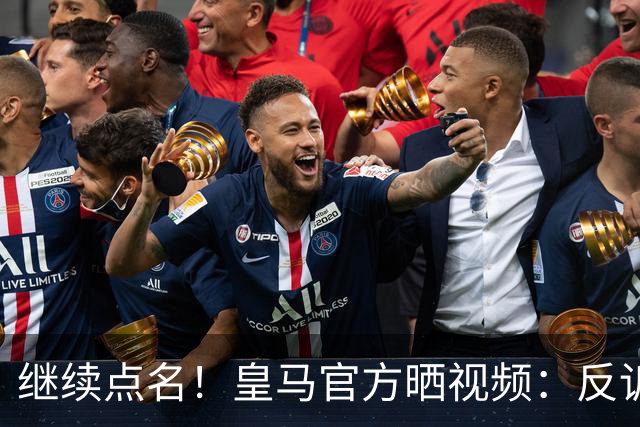 继续点名！皇马官方晒视频：反诉科贝记者撒谎、操纵、指责和挑衅