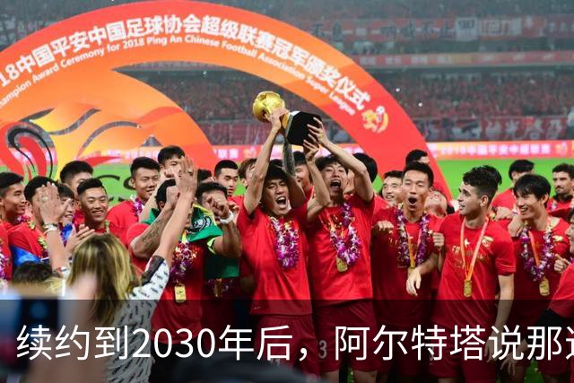 续约到2030年后，阿尔特塔说那道疤还在