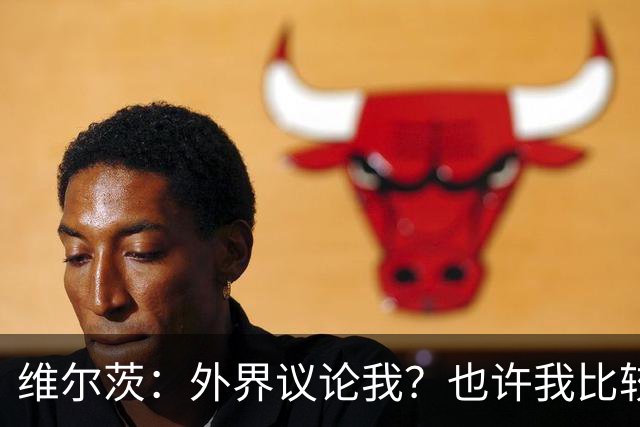 维尔茨：外界议论我？也许我比较有趣，我只管踢好自己的球