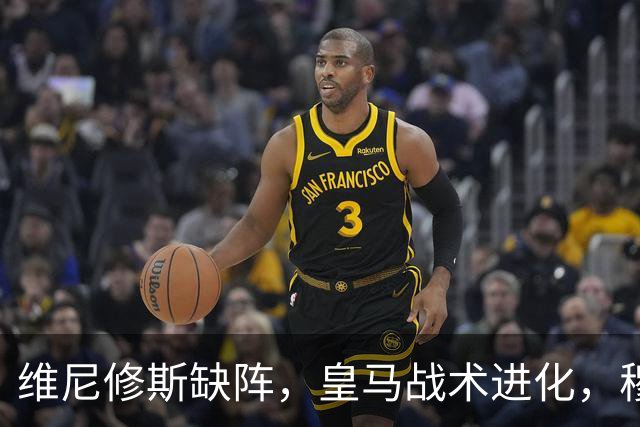 维尼修斯缺阵，皇马战术进化，穆帅用大胜证明球队底蕴