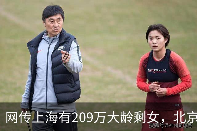 网传上海有209万大龄剩女，北京有223万大龄剩女，评论区炸锅...