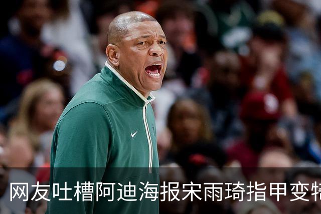 网友吐槽阿迪海报宋雨琦指甲变犄角 门店回应：现已撤下