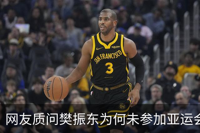 网友质问樊振东为何未参加亚运会！乒协根本就没想招他 王皓回应