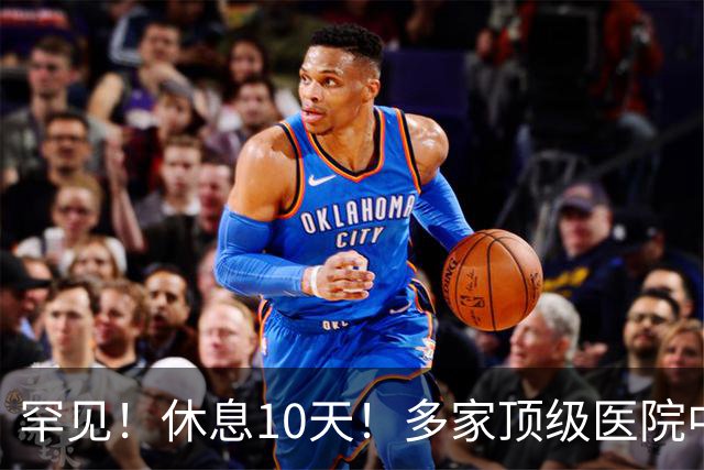 罕见！休息10天！多家顶级医院中秋国庆放假，也有医院全年不停诊！医生：10.4值班，放了等于没放！假期医疗质量差？主任应该带头上班！