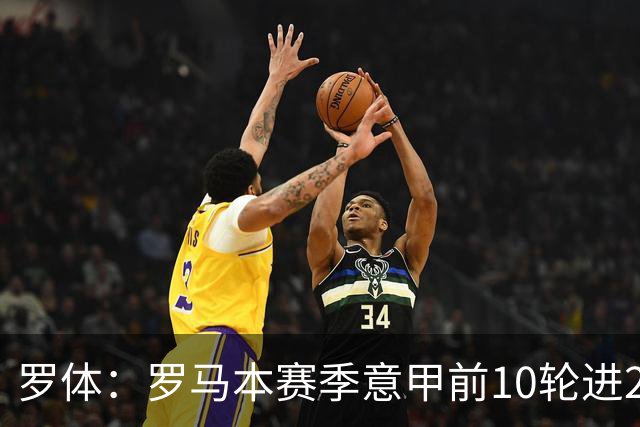 罗体：罗马本赛季意甲前10轮进23球，队史仅4次同期比这更多