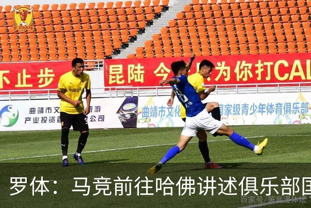 罗体：马竞前往哈佛讲述俱乐部国际化成长历程，介绍营销战略