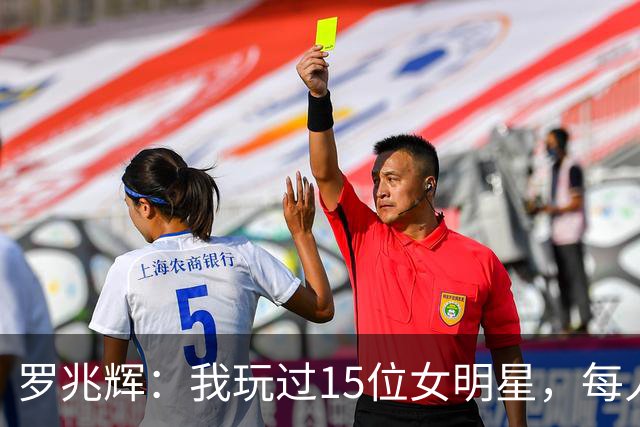 罗兆辉：我玩过15位女明星，每人百万包养费身价几十亿，结局惨烈