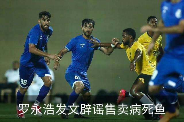 罗永浩发文辟谣售卖病死鱼