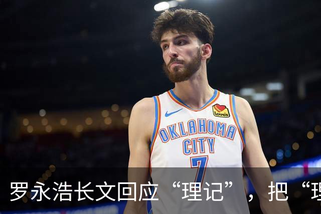 罗永浩长文回应“理记”，把“理记”的底裤都给扒了，这是不给他留活路