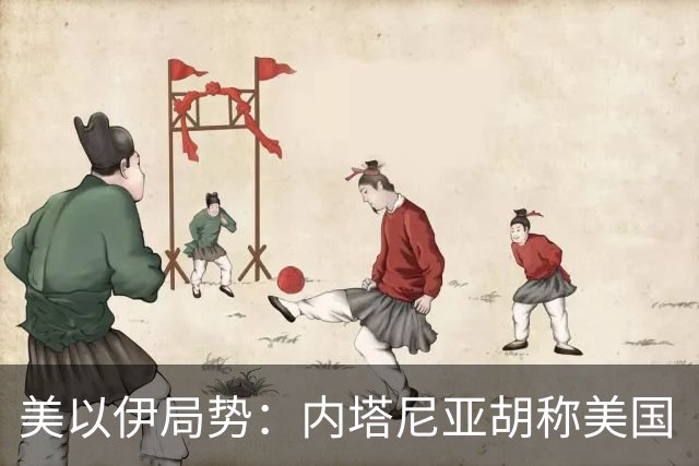美以伊局势：内塔尼亚胡称美国“已经变了”；伊朗武装部队：任何情况下都不允许美军船只进入波斯湾；也门胡塞武装称沙特空袭造成多人伤亡