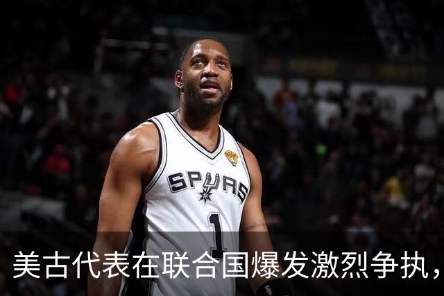 美古代表在联合国爆发激烈争执，险些大打出手！中方主持公道
