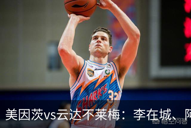 美因茨vs云达不莱梅：李在城、阿米里首发，菲尔克鲁格、阿图尔出战