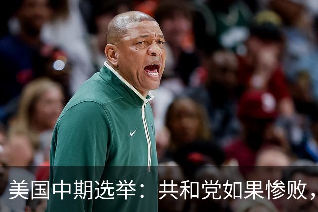 美国中期选举：共和党如果惨败，特朗普会收敛还是更加激进？