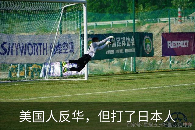 美国人反华，但打了日本人
