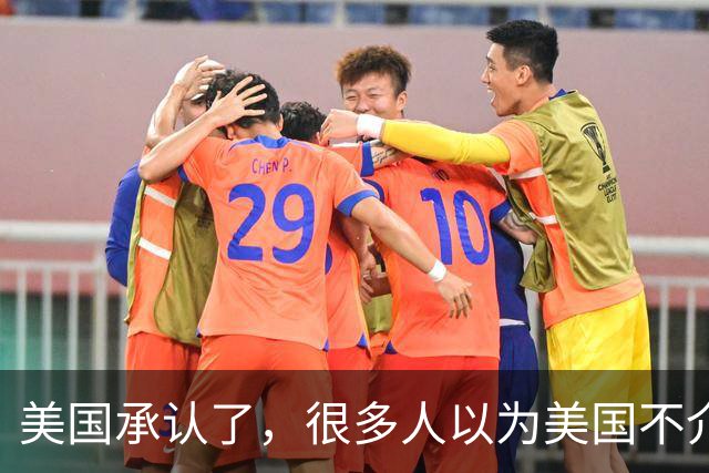 美国承认了，很多人以为美国不介入台海是还在犹豫。错了！真相是，他们早就做好了算术题：打不赢，也赔不起