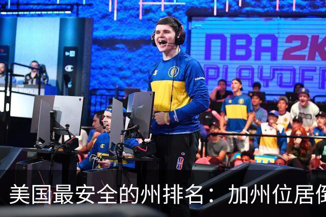美国最安全的州排名：加州位居倒数