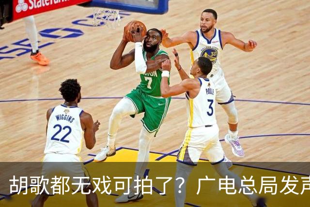 胡歌都无戏可拍了？广电总局发声，真人剧的春天不远了