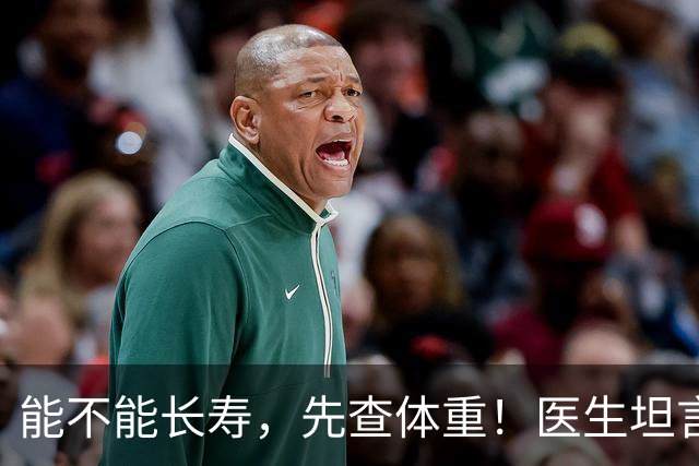 能不能长寿，先查体重！医生坦言：60岁后，体重尽量别超这个范围