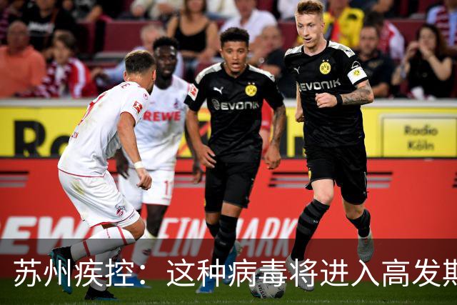苏州疾控：这种病毒将进入高发期，没有特效药