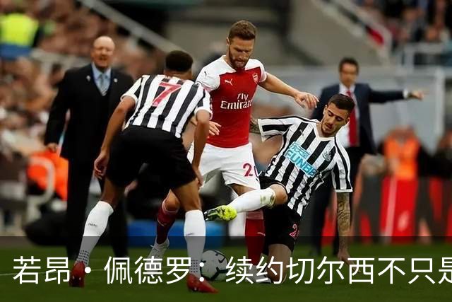 若昂·佩德罗：续约切尔西不只是因为过往成绩，还因为理想和目标