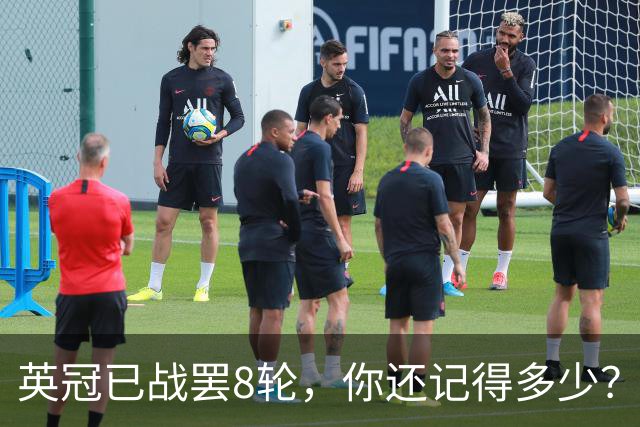 英冠已战罢8轮，你还记得多少？