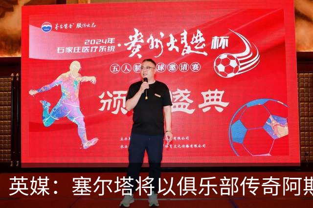 英媒：塞尔塔将以俱乐部传奇阿斯帕斯的名字命名特里布纳看台