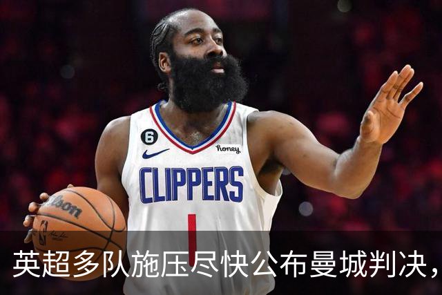 英超多队施压尽快公布曼城判决，索里亚诺称将力争清白