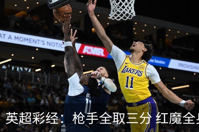 英超彩经：枪手全取三分 红魔全身而退