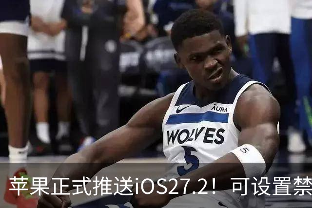 苹果正式推送iOS27.2！可设置禁止App摇一摇广告跳转