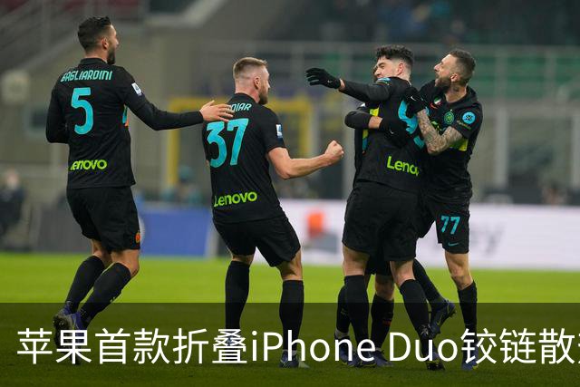 苹果首款折叠iPhone Duo铰链散热方案首次披露，内置柔性石墨管