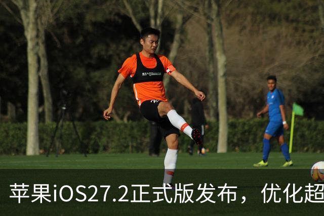 苹果iOS27.2正式版发布，优化超预期，体验很顶，建议升级