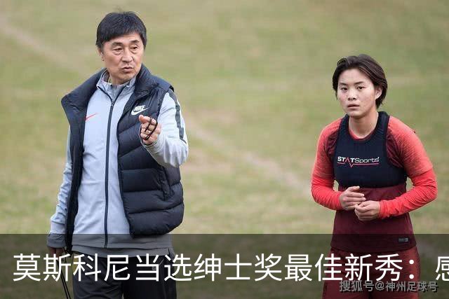 莫斯科尼当选绅士奖最佳新秀：感谢国米的所有人，会继续努力工作