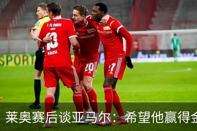 莱奥赛后谈亚马尔：希望他赢得金球奖