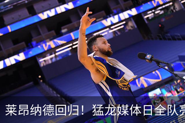 莱昂纳德回归！猛龙媒体日全队亮相，目标直指总冠军