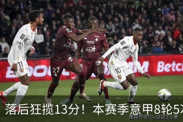 落后狂揽13分！本赛季意甲8轮5次翻盘，国米成为五大联赛逆转之王