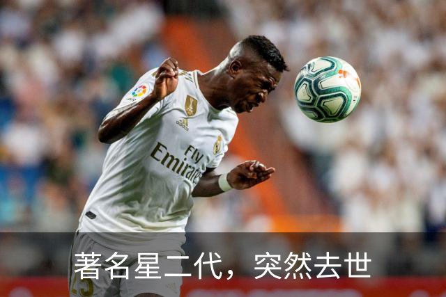 著名星二代，突然去世
