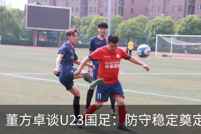 董方卓谈U23国足：防守稳定奠定实力底线，提上限需提升有球细节