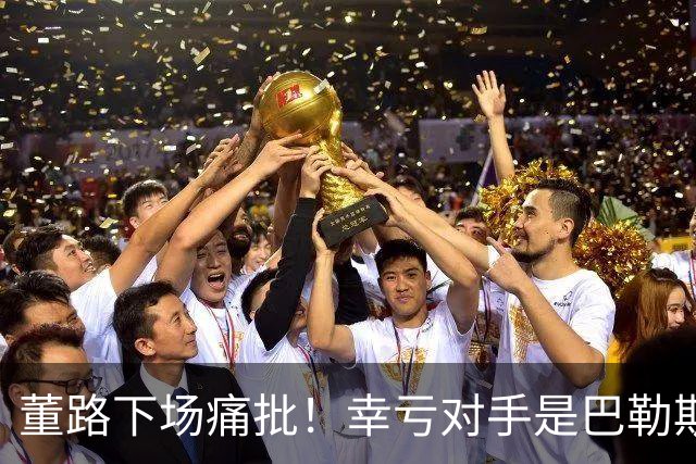 董路下场痛批！幸亏对手是巴勒斯坦，要是碰上日本队，可能是0-15