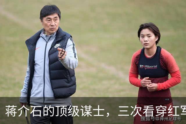 蒋介石的顶级谋士，三次看穿红军战略，最终死于党内争斗