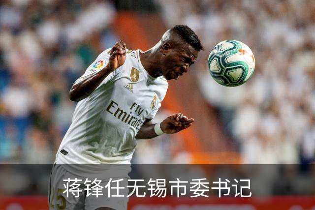 蒋锋任无锡市委书记