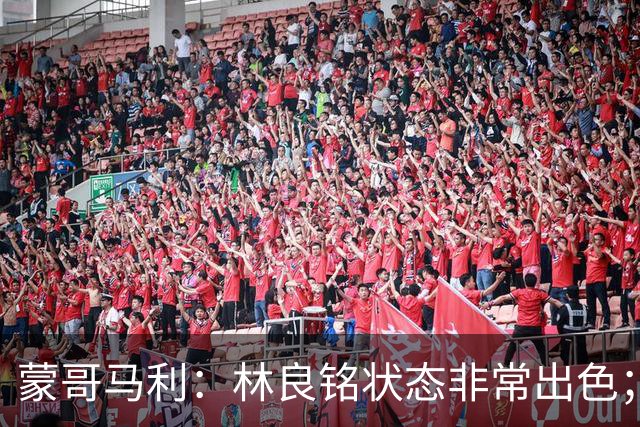 蒙哥马利：林良铭状态非常出色；目前阵容可能是最完整的一次