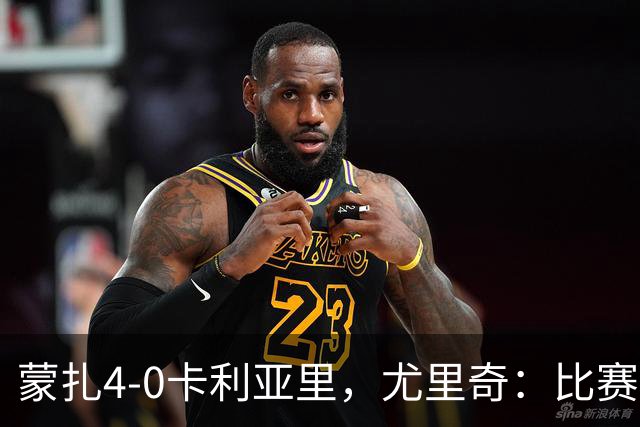 蒙扎4-0卡利亚里，尤里奇：比赛其实很艰难，下半场调整奏效