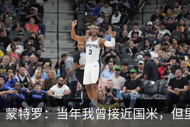 蒙特罗：当年我曾接近国米，但里皮打电话给我让我去尤文