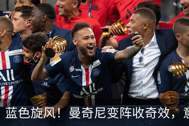 蓝色旋风！曼奇尼变阵收奇效，意大利4-1大胜土耳其找回尊严