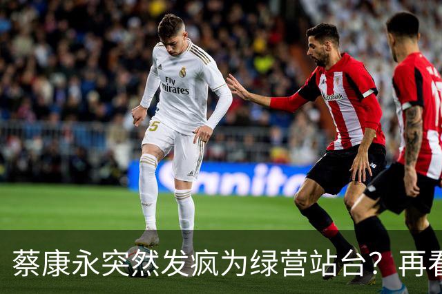 蔡康永突然发疯为绿营站台？再看看最近的新闻，事情恐怕不简单！