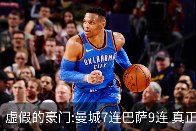 虚假的豪门:曼城7连巴萨9连 真正的豪门:巴黎4-2干他俩